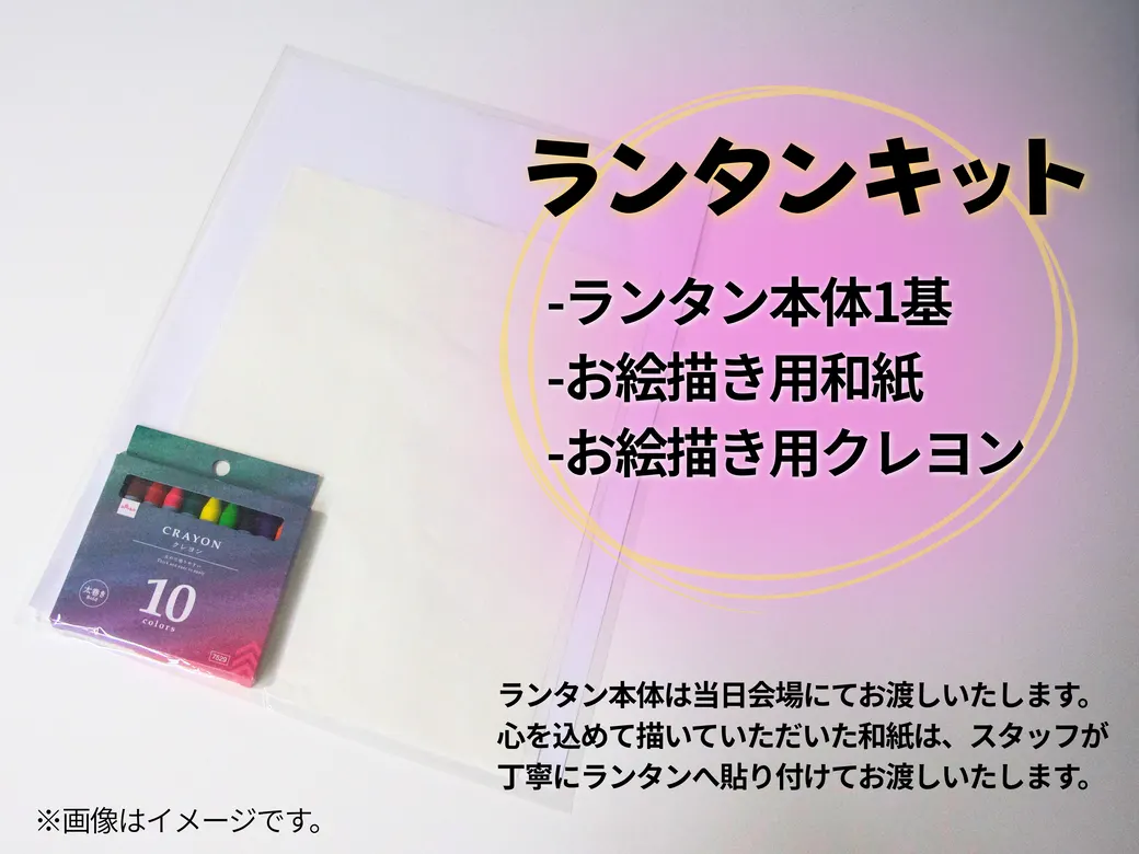 ランタンキットの内容。お絵描き用和紙とクレヨン（10色）が透明の袋に入っている。図版には「ランタンキット／ランタン本体1基／お絵描き用和紙／お絵描き用クレヨン」「ランタン本体は当日会場にてお渡しいたします。心を込めて描いていただいた和紙は、スタッフが丁寧にランタンへ貼り付けてお渡しいたします。」と記載